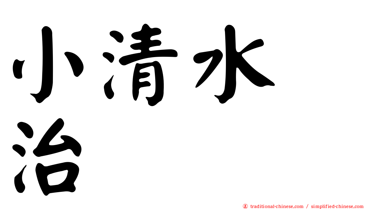 小清水寛治