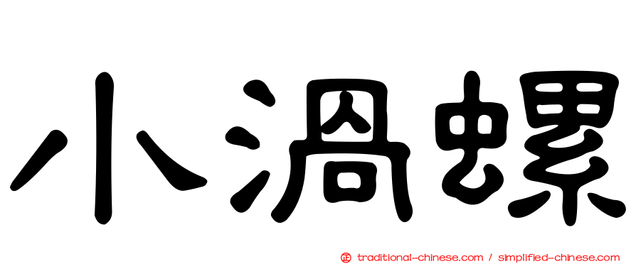 小渦螺