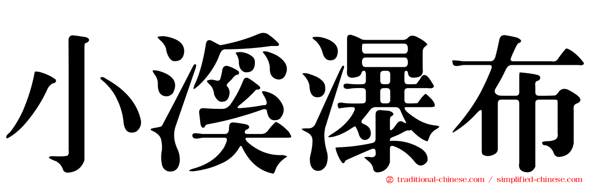 小溪瀑布