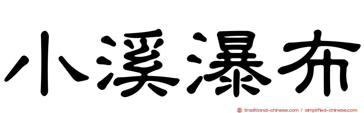 小溪瀑布