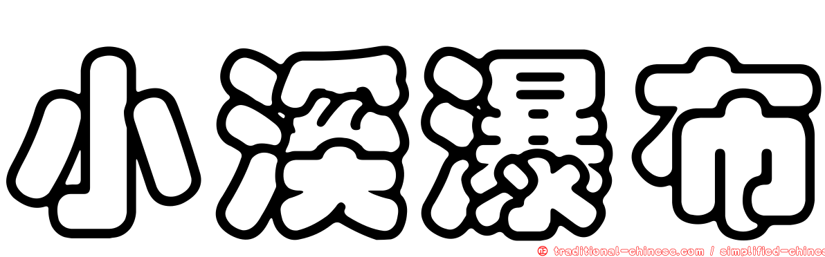 小溪瀑布