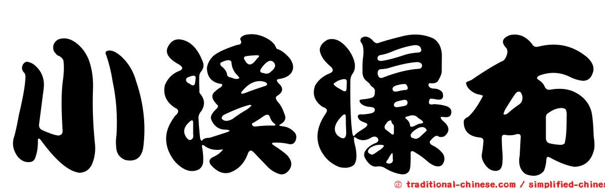 小溪瀑布