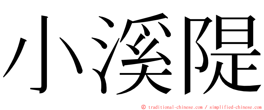 小溪隄 ming font