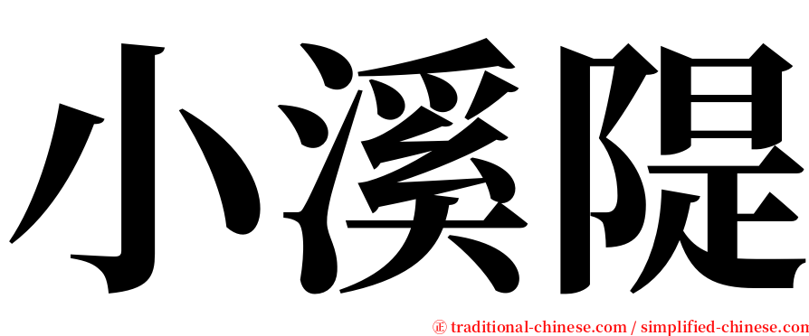 小溪隄 serif font