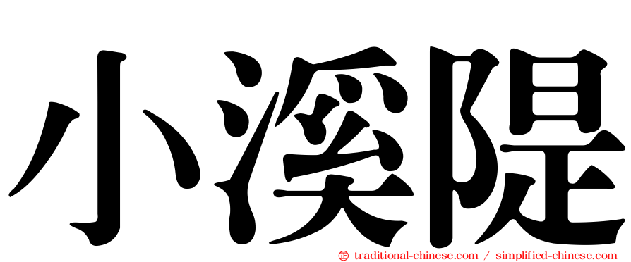 小溪隄