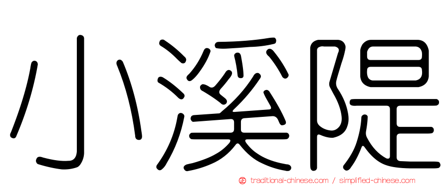 小溪隄