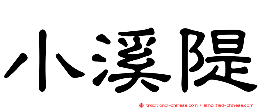 小溪隄