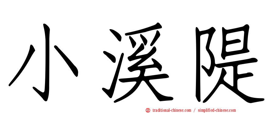 小溪隄