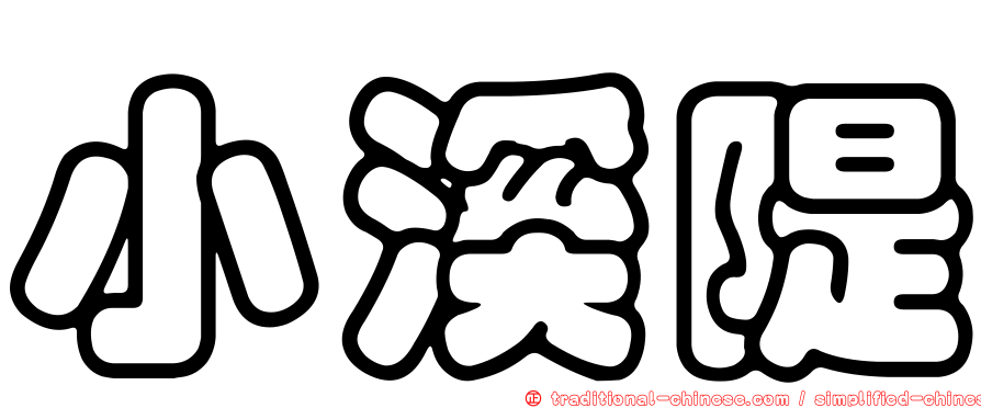 小溪隄