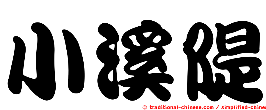 小溪隄