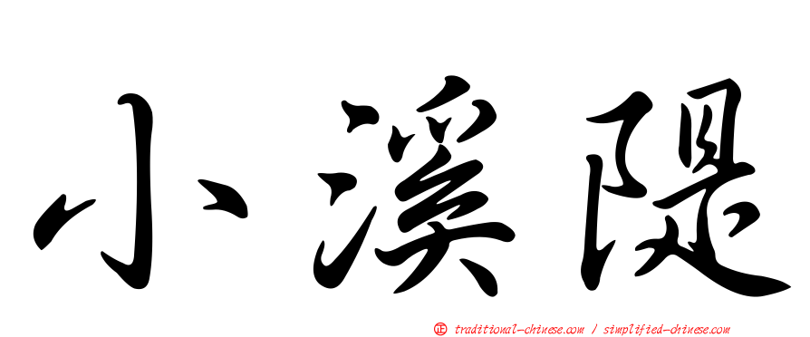 小溪隄