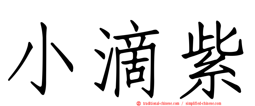 小滴紫