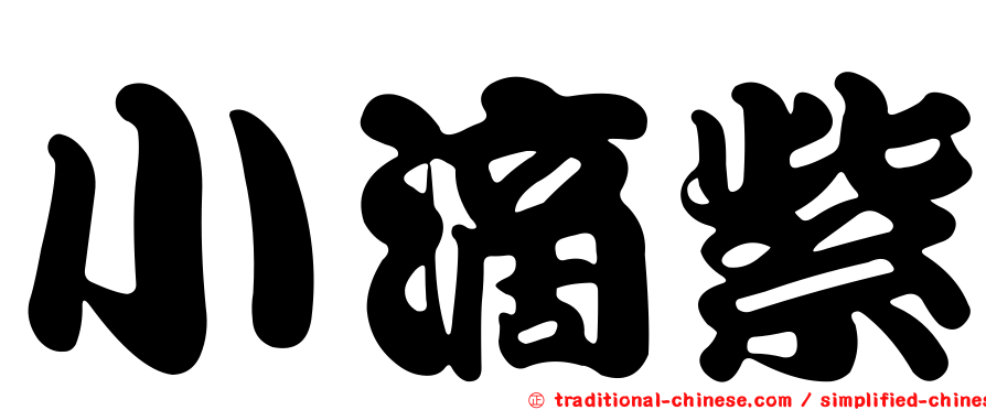 小滴紫