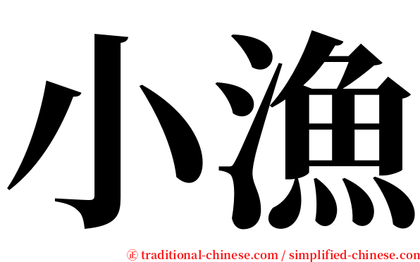 小漁 serif font
