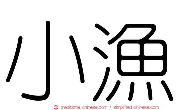小漁