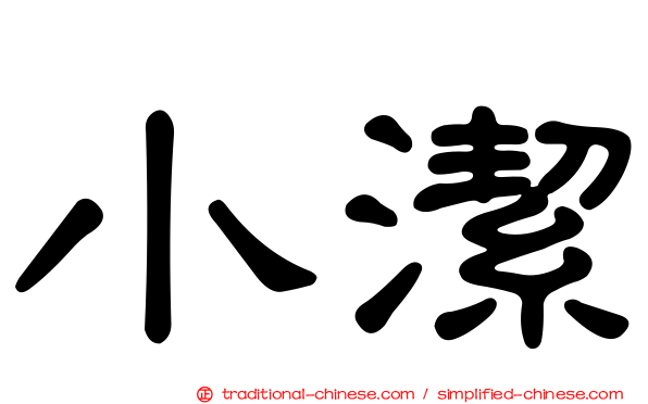小潔