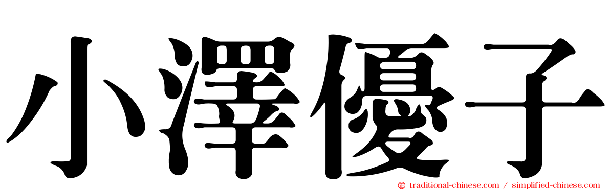 小澤優子