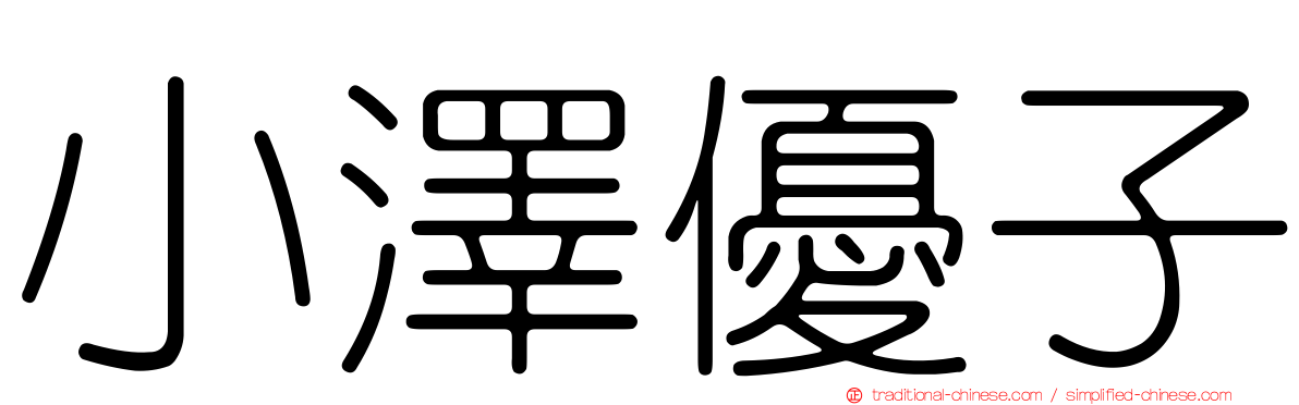 小澤優子