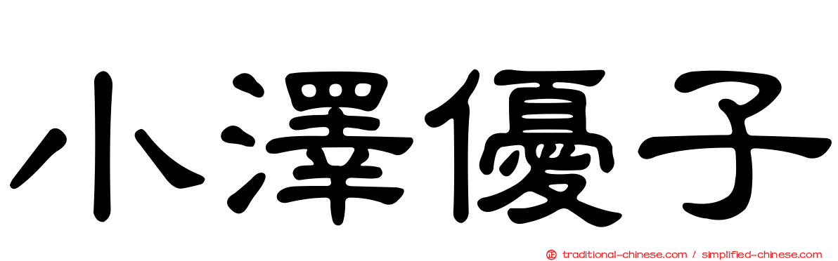 小澤優子