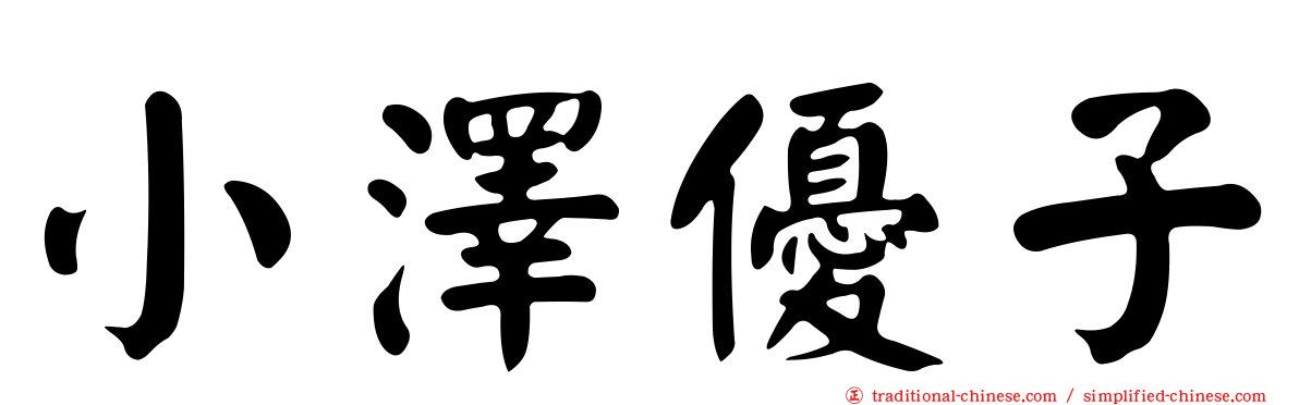 小澤優子