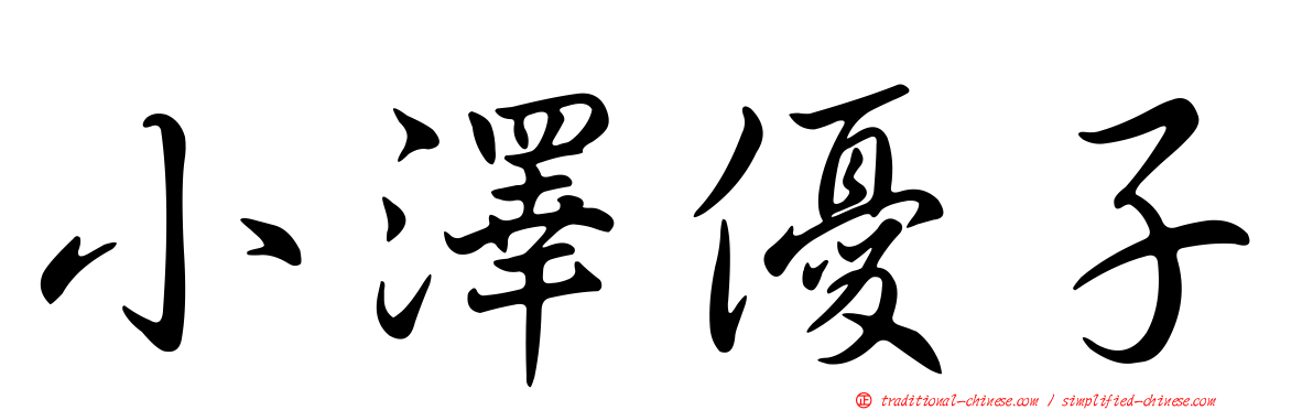 小澤優子