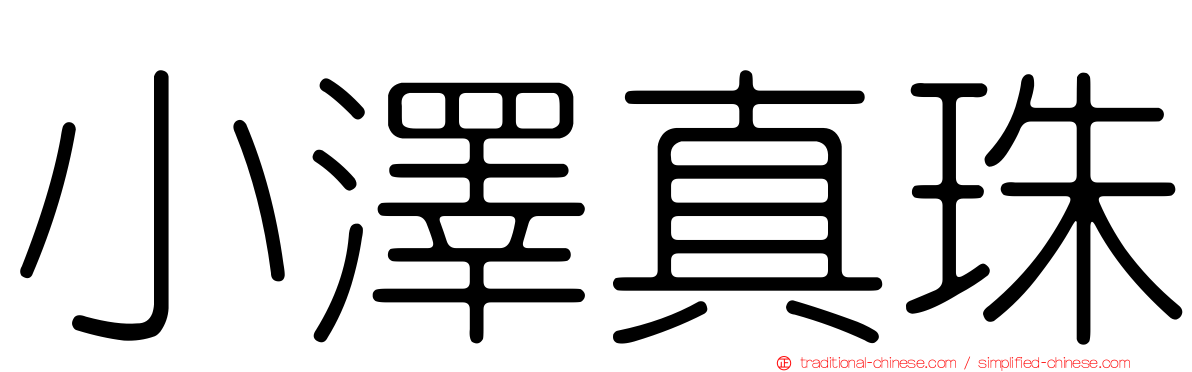 小澤真珠