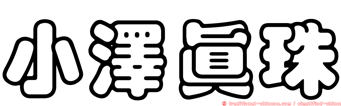小澤真珠