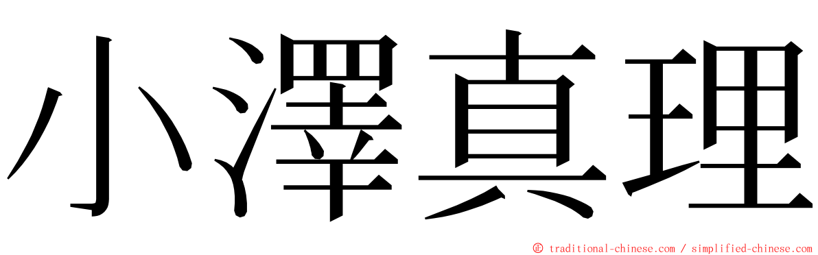 小澤真理 ming font