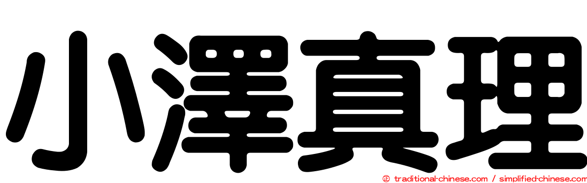 小澤真理