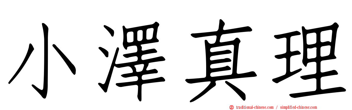 小澤真理
