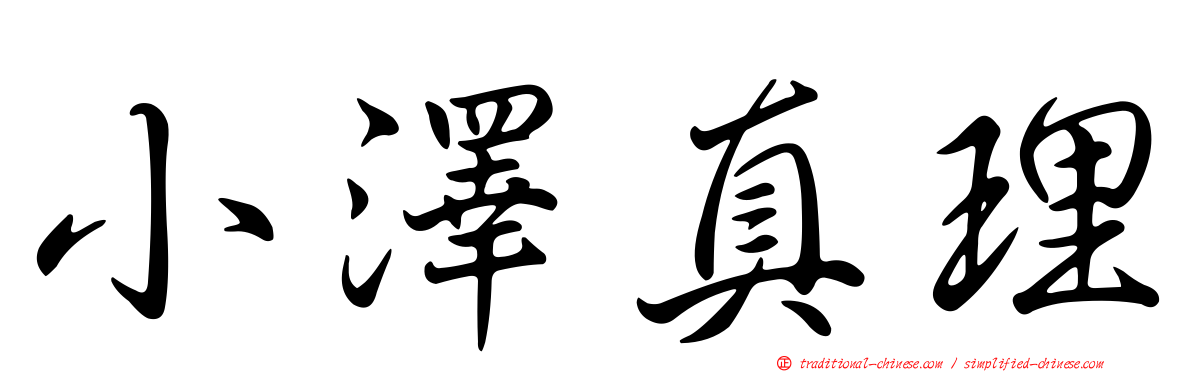小澤真理