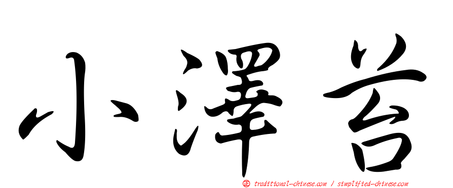 小澤苔