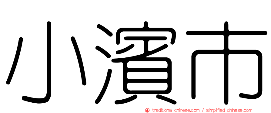 小濱市