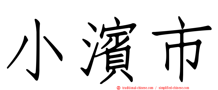 小濱市