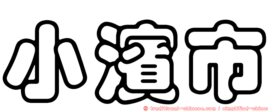 小濱市