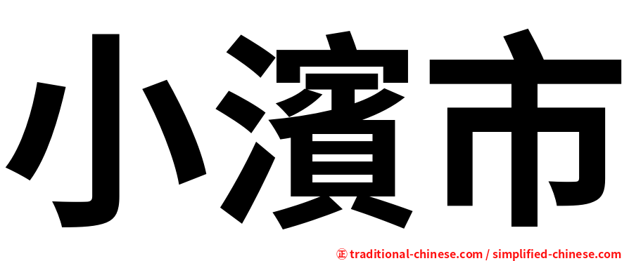 小濱市