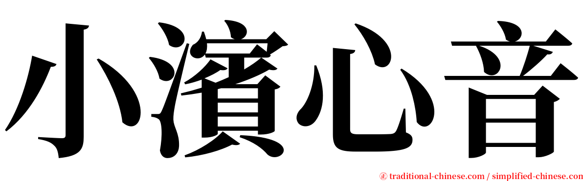 小濱心音 serif font