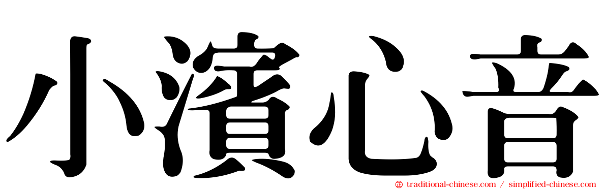 小濱心音