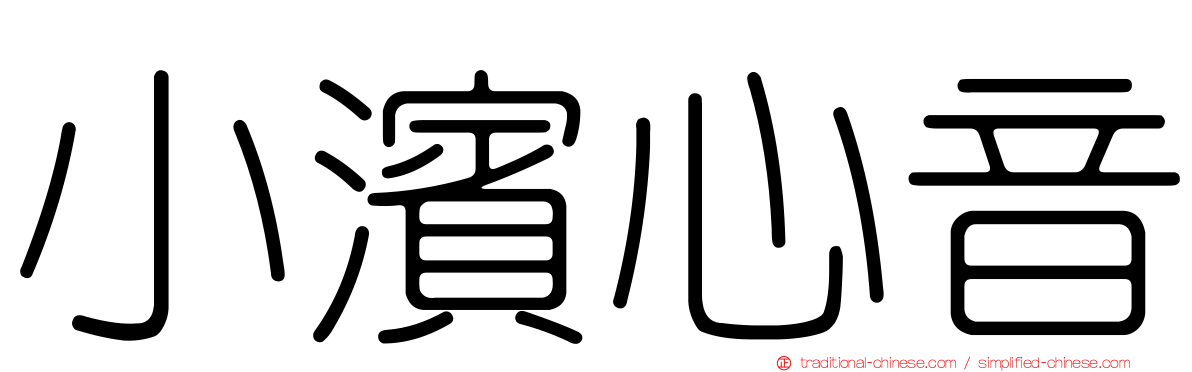 小濱心音