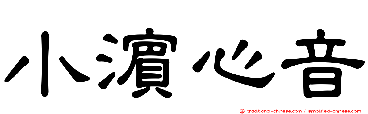 小濱心音
