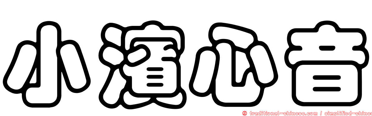 小濱心音