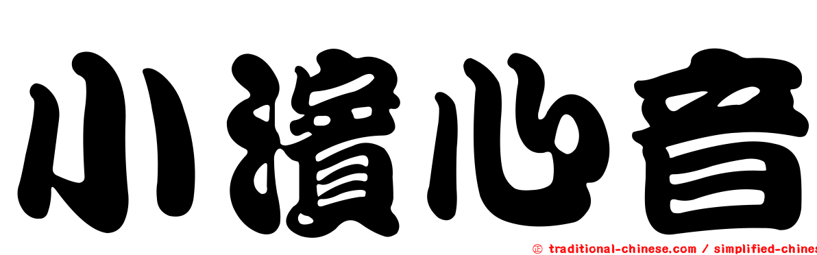 小濱心音