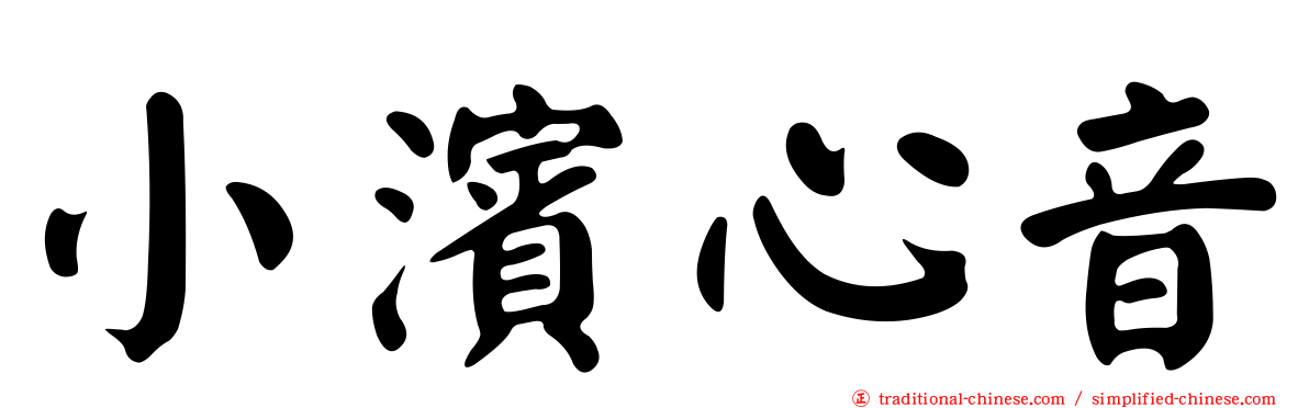 小濱心音