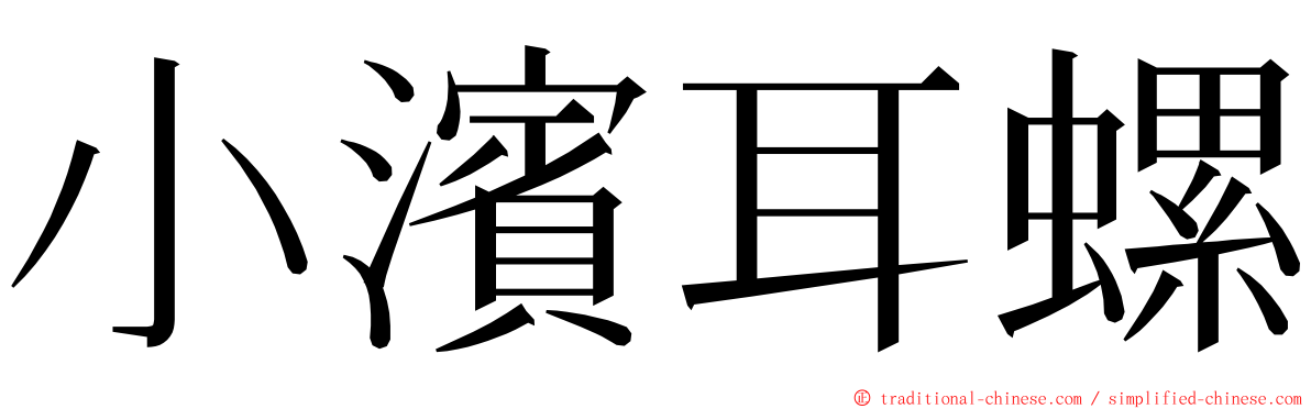 小濱耳螺 ming font