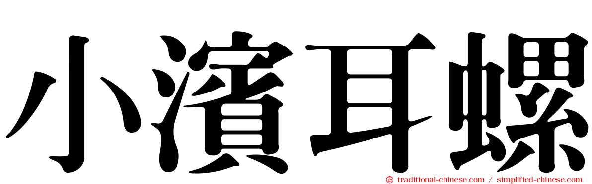 小濱耳螺