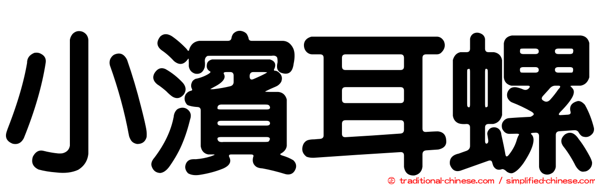 小濱耳螺