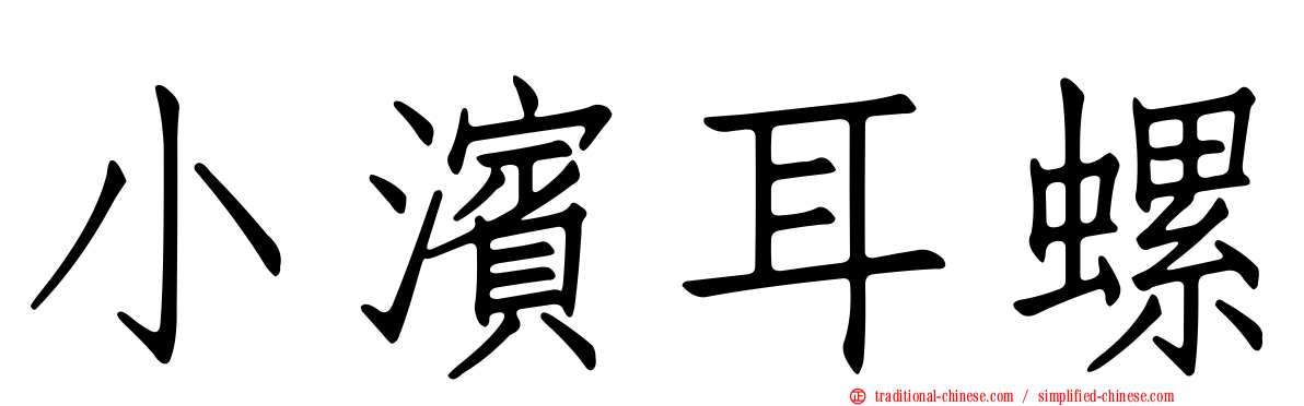 小濱耳螺