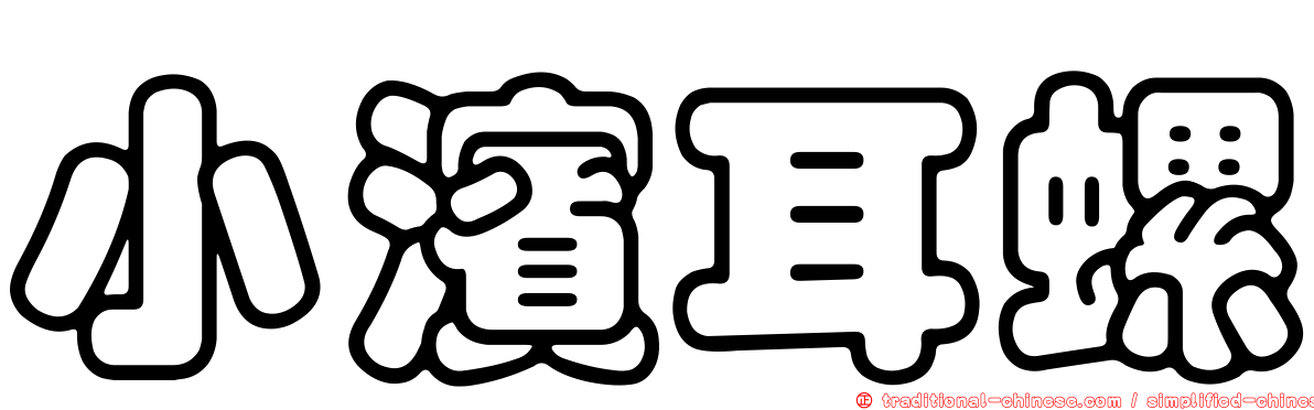 小濱耳螺