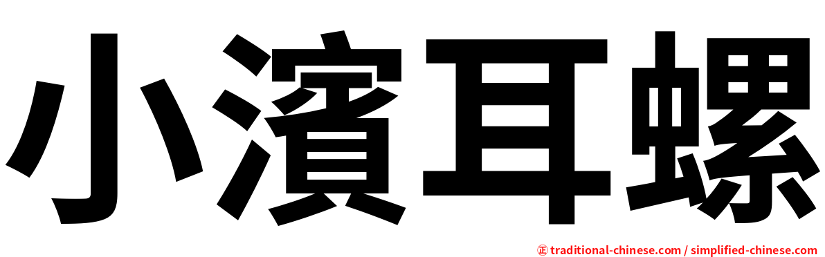 小濱耳螺