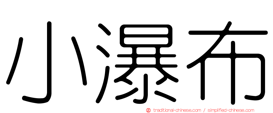 小瀑布